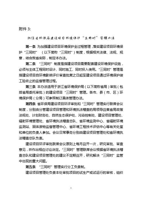 浙江省环保局建设项目环境保护“三同时”管理办法