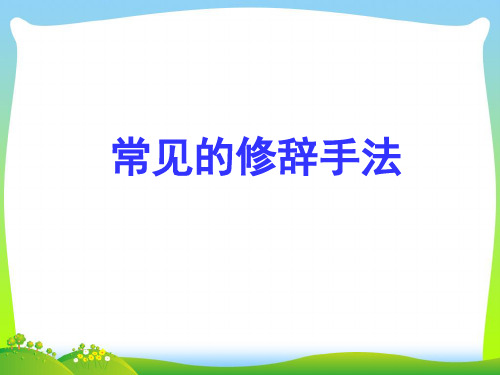 【小升初】语文总复习课件 - 常见修辞手法 (共26张PPT) 全国通用