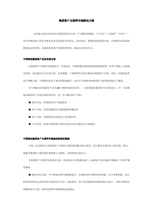 集团客户互联网专线解决方案