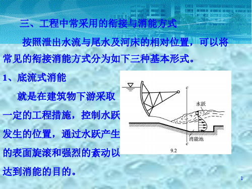 衔接与消能