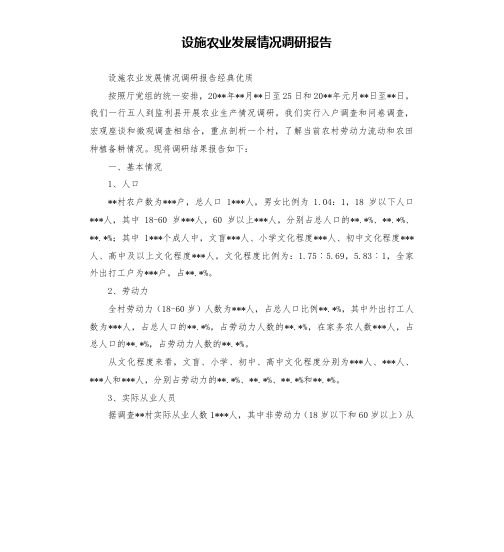 设施农业发展情况调研报告