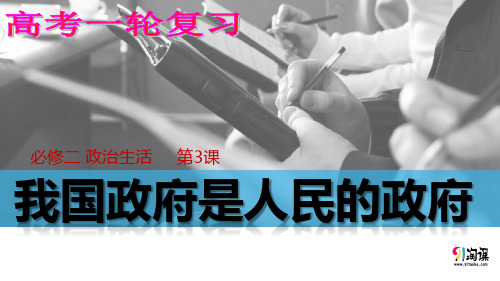 原创1：2.3 我国政府是人民的政府