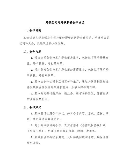 婚庆公司与婚纱影楼合作协议