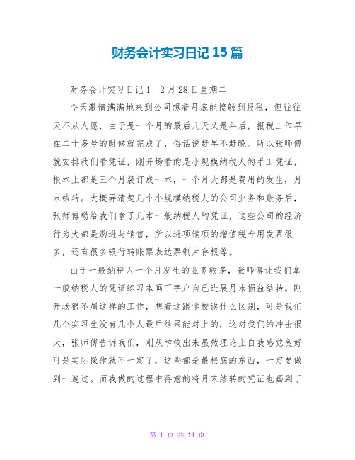 财务会计实习日记15篇