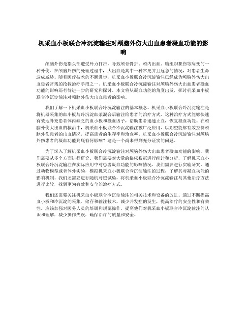 机采血小板联合冷沉淀输注对颅脑外伤大出血患者凝血功能的影响