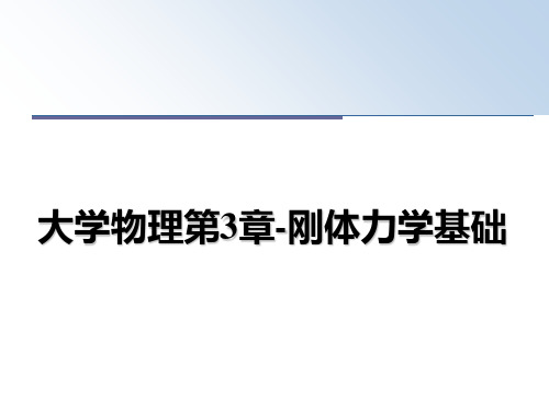 最新大学物理第3章-刚体力学基础课件ppt