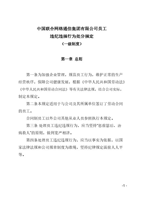 中国联合网络通信集团有限公司员工违纪违规行为处分规定