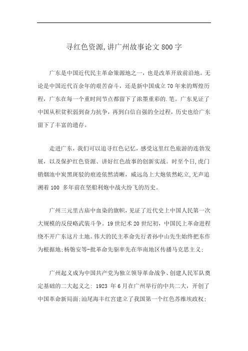 寻红色资源,讲广州故事论文800字