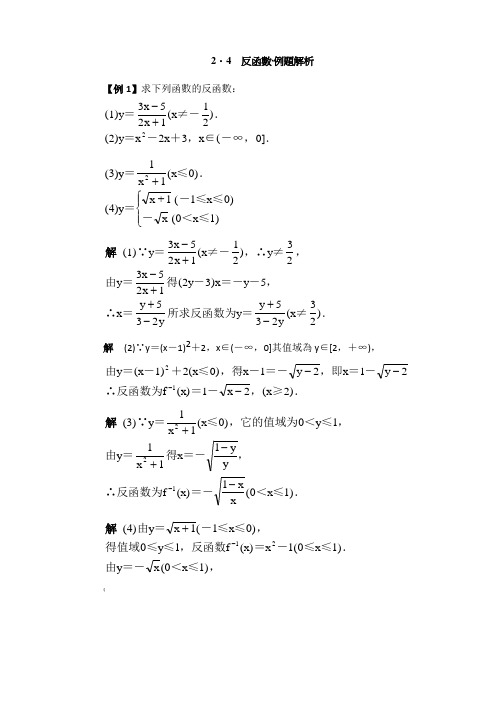 反函数·典型例题精析