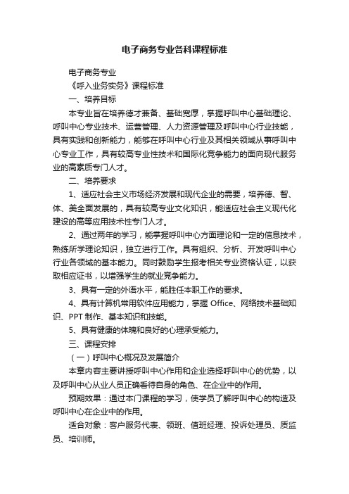 电子商务专业各科课程标准