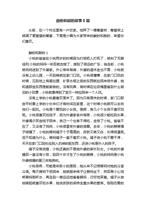 酸的和甜的故事5篇