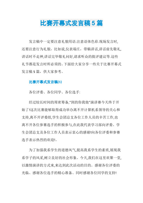 比赛开幕式发言稿5篇