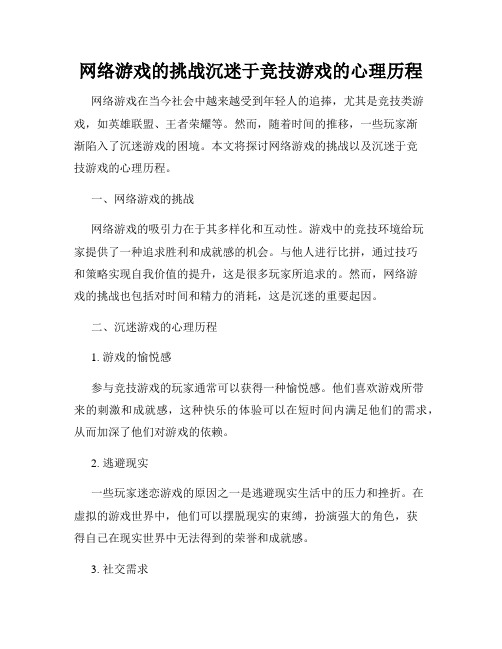 网络游戏的挑战沉迷于竞技游戏的心理历程