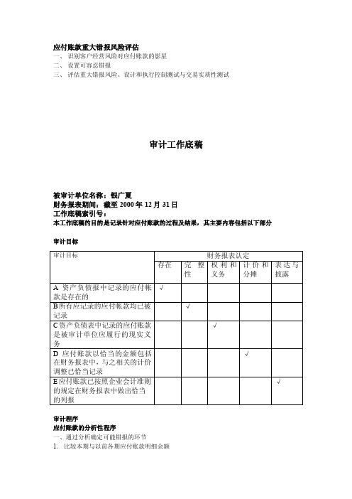 应付账款重大错报风险评估