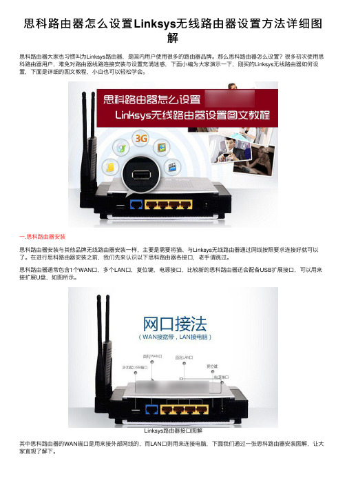 思科路由器怎么设置Linksys无线路由器设置方法详细图解