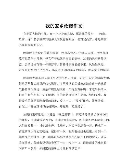 我的家乡汝南作文