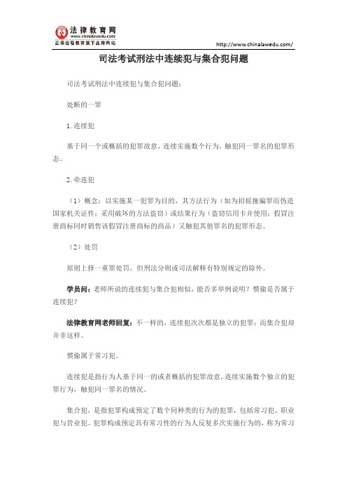 司法考试刑法中连续犯与集合犯问题