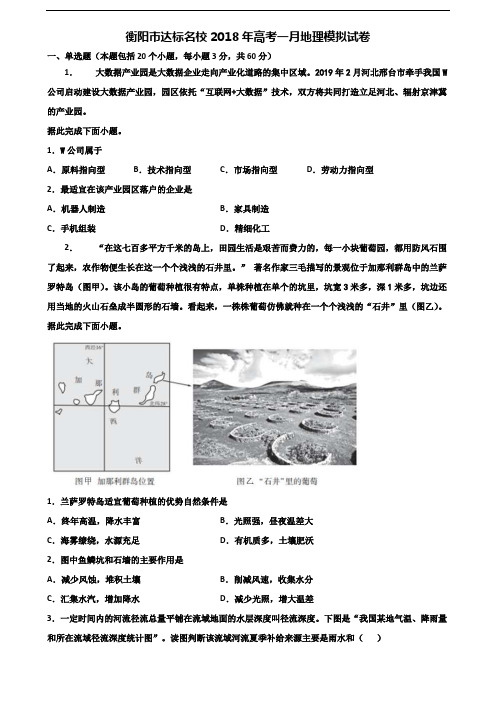 衡阳市达标名校2018年高考一月地理模拟试卷含解析