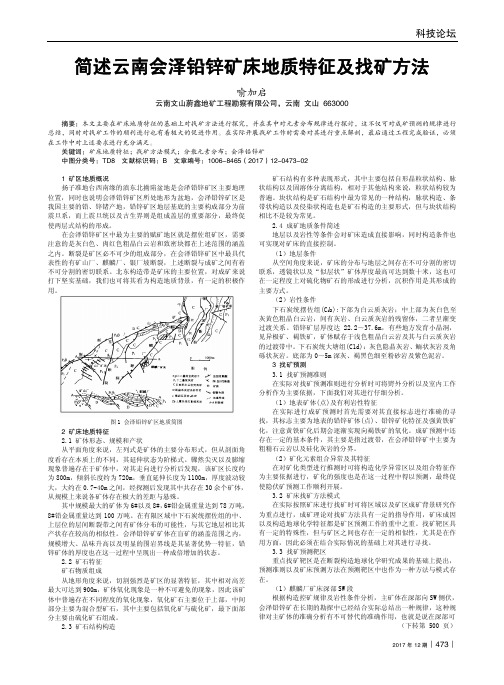 简述云南会泽铅锌矿床地质特征及找矿方法