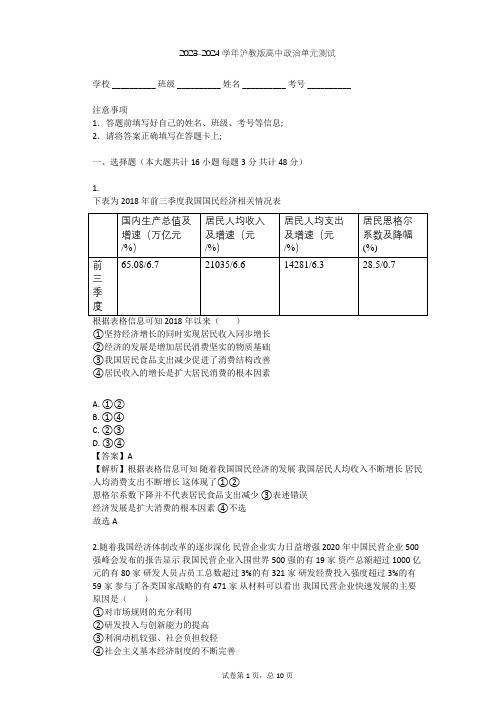 2023-2024学年高中政治沪教版高一下第六课 经济制度 社会保障单元测试(含答案解析)