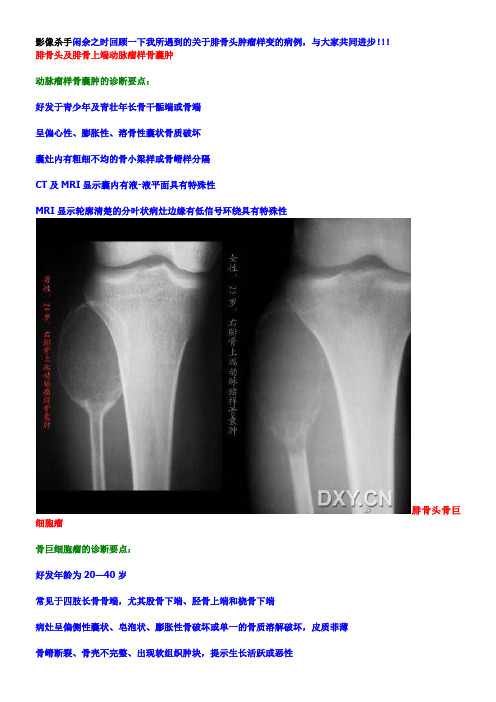 腓骨头及腓骨上端骨肿瘤(图文并茂)