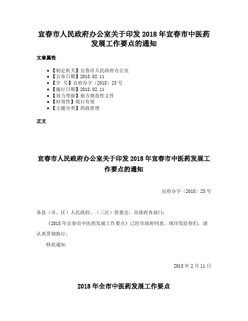 宜春市人民政府办公室关于印发2018年宜春市中医药发展工作要点的通知