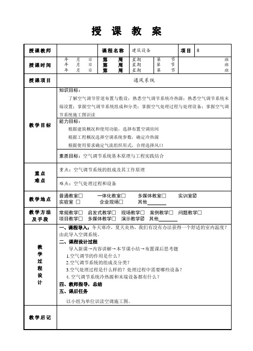 《建筑设备》教案-单元8 空气调节系统