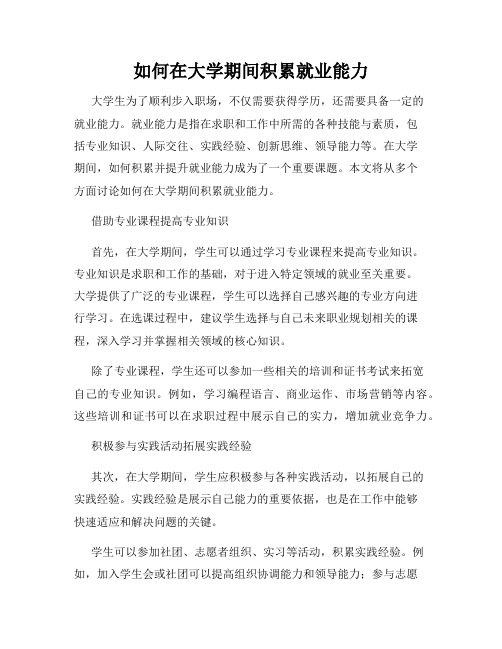 如何在大学期间积累就业能力