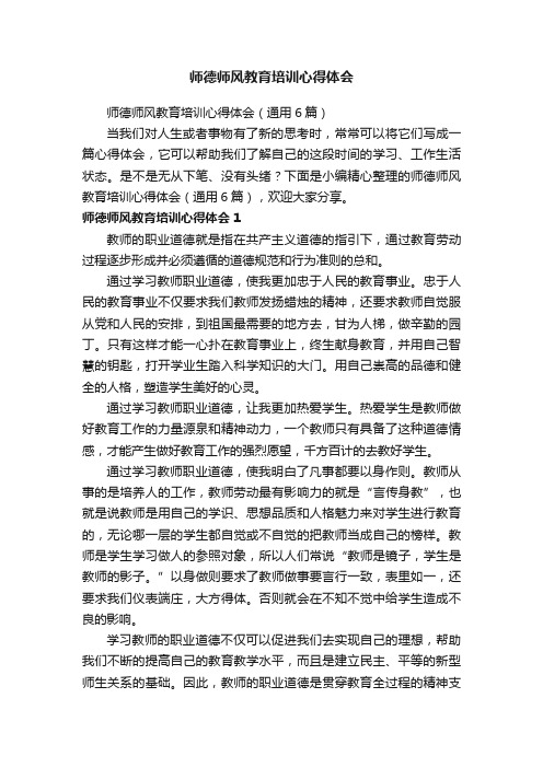 师德师风教育培训心得体会（通用6篇）