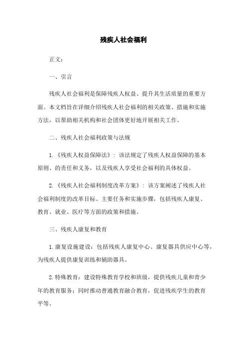 残疾人社会福利