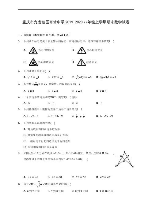 重庆市九龙坡区育才中学2019-2020八年级上学期期末数学试卷 及答案解析