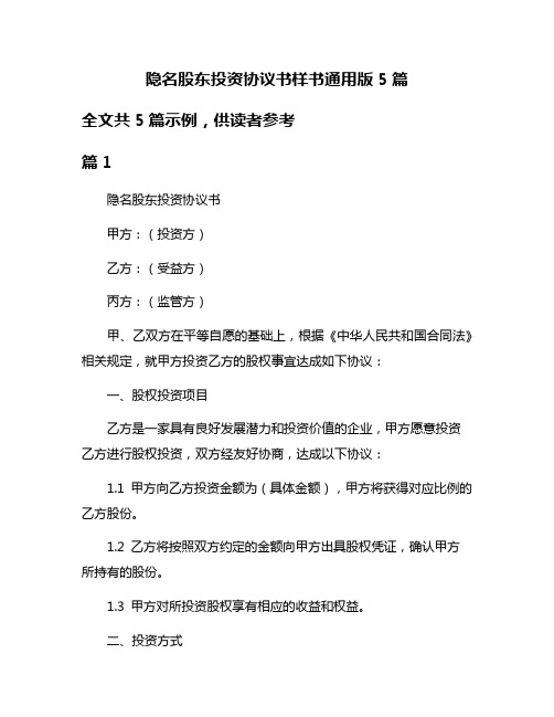 隐名股东投资协议书样书通用版5篇