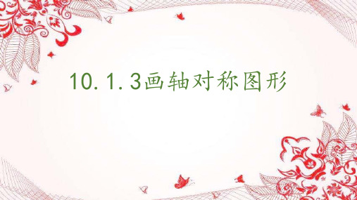 华师版数学七年级下册10.1.3画轴对称图形 (16张PPT)