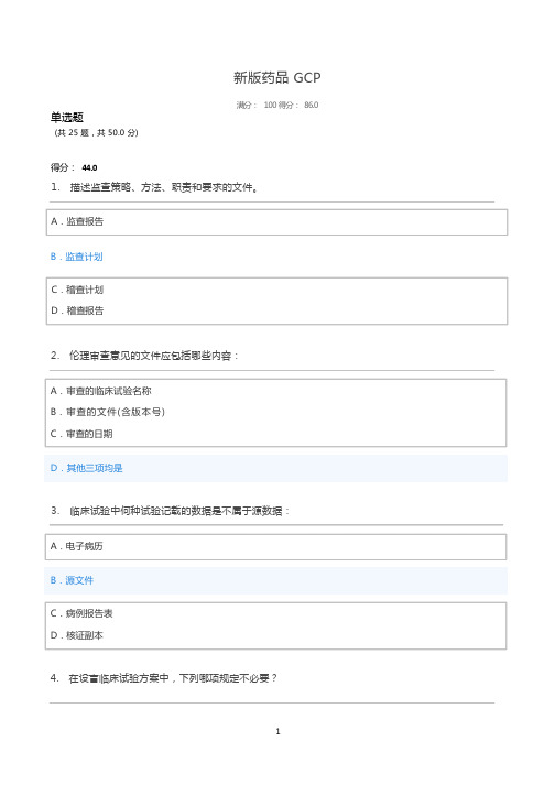 2020新版药品GCP考试题库及答案