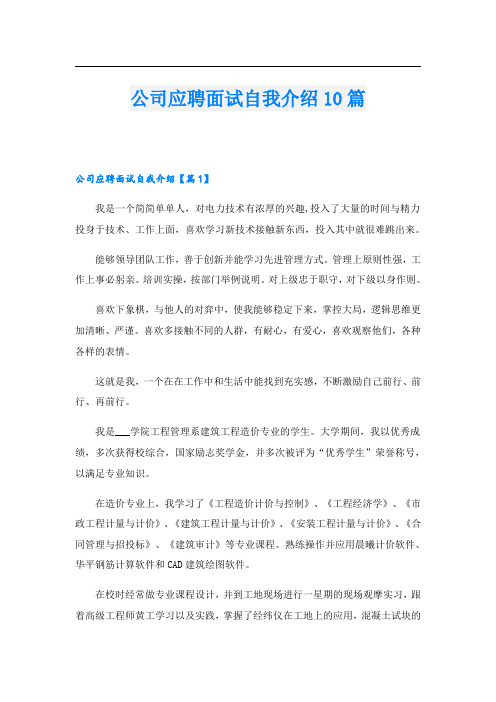 公司应聘面试自我介绍10篇