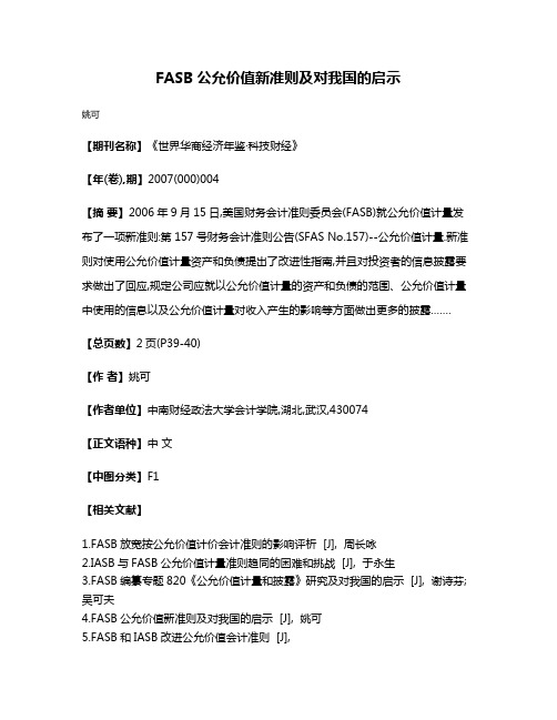 FASB公允价值新准则及对我国的启示