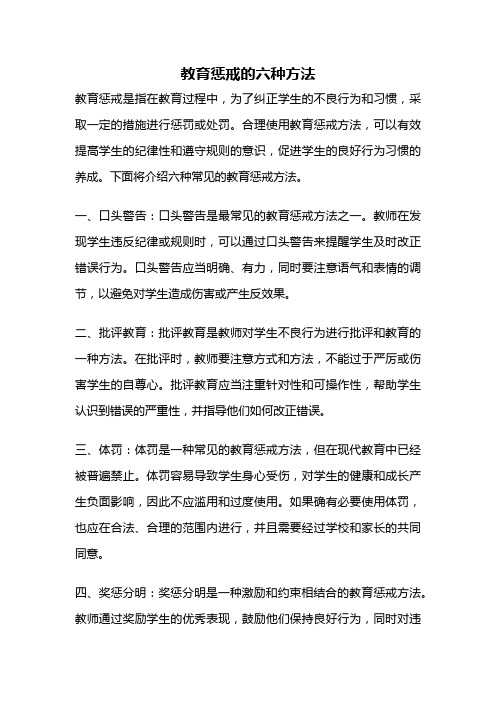 教育惩戒的六种方法