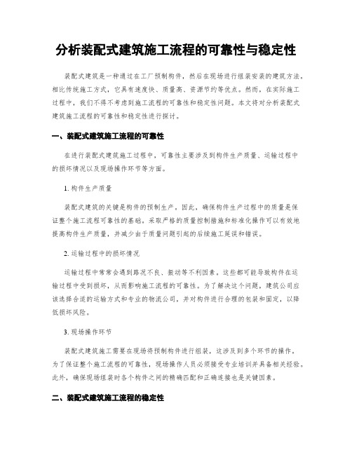 分析装配式建筑施工流程的可靠性与稳定性