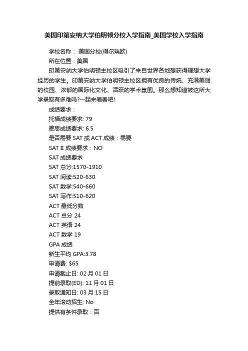 美国印第安纳大学伯明顿分校入学指南_美国学校入学指南