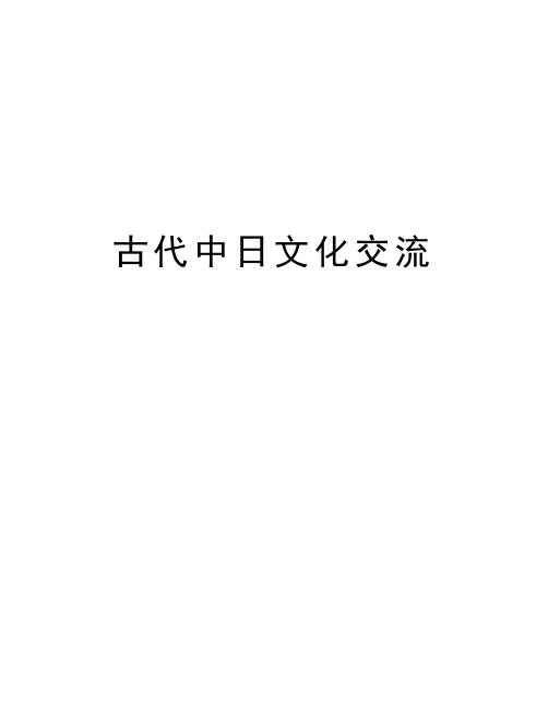 古代中日文化交流资料