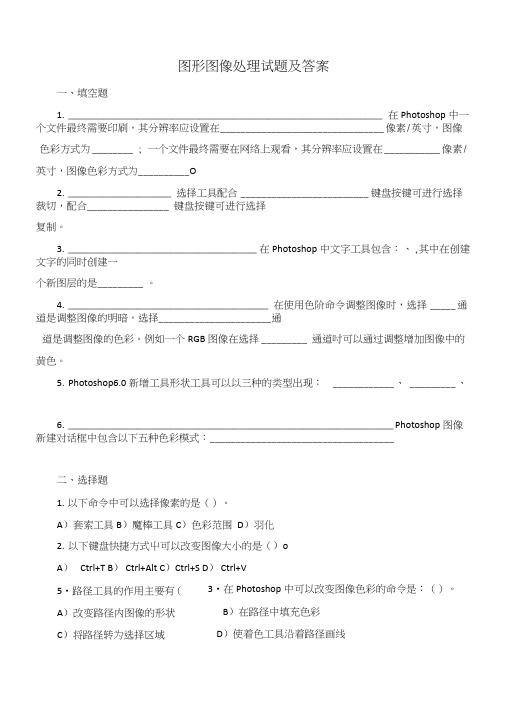 图形图像处理试题库12套.doc