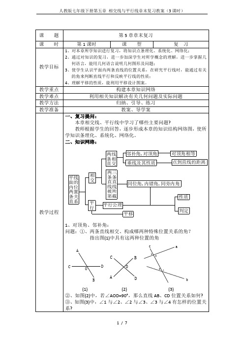 人教版七年级下册第五章 相交线与平行线章末复习教案(3课时)