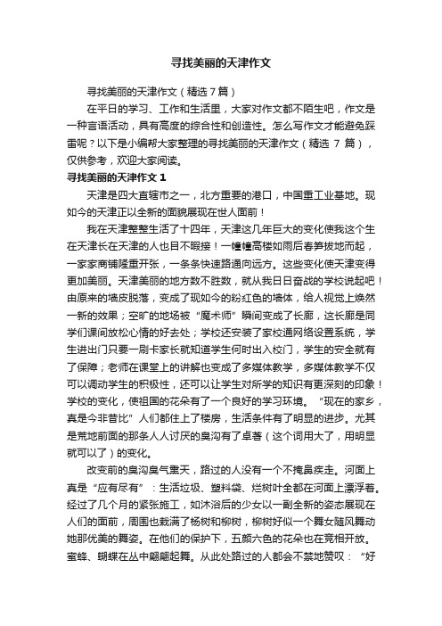 寻找美丽的天津作文