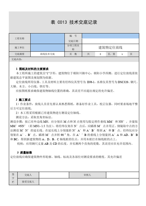 放线技术交底