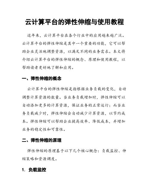 云计算平台的弹性伸缩与使用教程