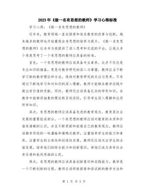 2023年《做一名有思想的教师》学习心得标准