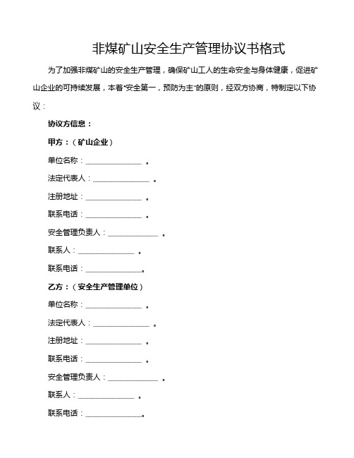 非煤矿山安全生产管理协议书格式