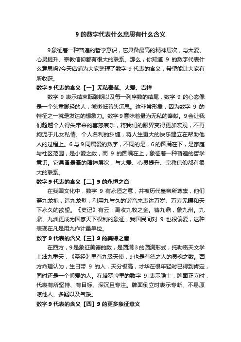 9的数字代表什么意思有什么含义