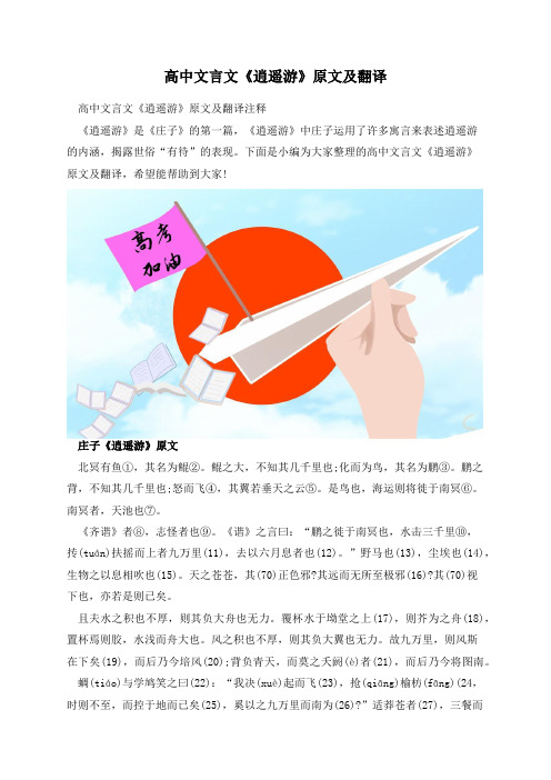 高中文言文《逍遥游》原文及翻译