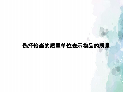 冀教版-数学-三年级上册-《选择恰当的质量单位表示物品的质量》习题课件